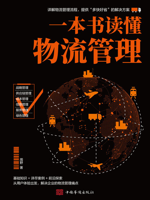 一本书读懂物流管理- Halifax Public Libraries - OverDrive
